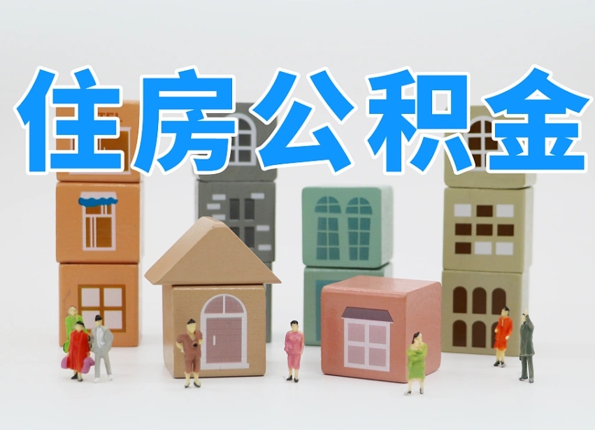 梨树县温州公积金提取代办（温州提取住房公积金需要什么材料）